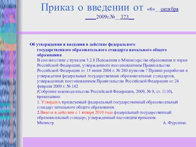 Приказ о введении от «6»__октября ____2009г.№__373__ Об утверждении и введении в действие