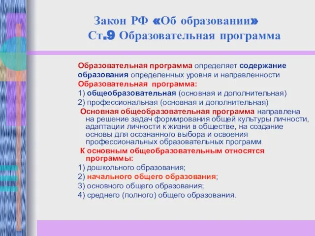 Закон РФ «Об образовании» Ст.9 Образовательная программа Образовательная программа определяет содержание образования