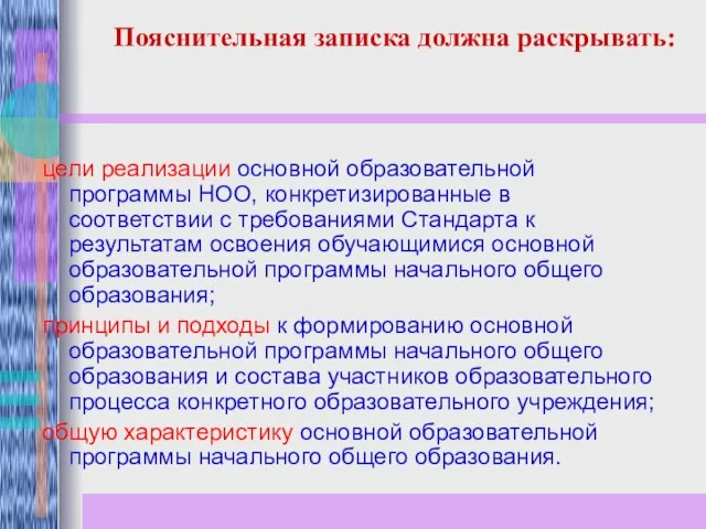 Пояснительная записка должна раскрывать: цели реализации основной образовательной программы НОО, конкретизированные в