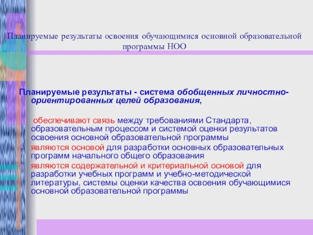 Планируемые результаты освоения обучающимися основной образовательной программы НОО Планируемые результаты - система