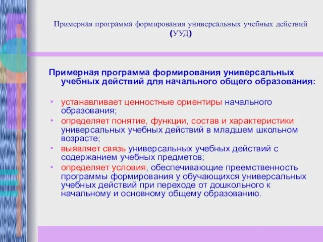 Примерная программа формирования универсальных учебных действий (УУД) Примерная программа формирования универсальных учебных