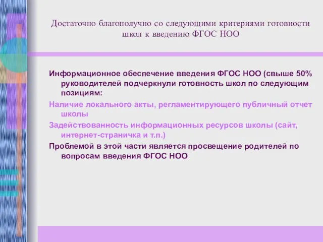 Достаточно благополучно со следующими критериями готовности школ к введению ФГОС НОО Информационное