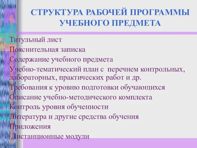 СТРУКТУРА РАБОЧЕЙ ПРОГРАММЫ УЧЕБНОГО ПРЕДМЕТА Титульный лист Пояснительная записка Содержание учебного предмета