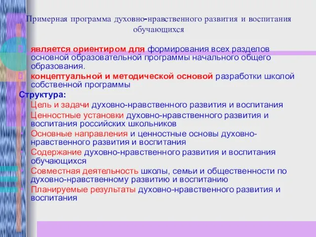 Примерная программа духовно-нравственного развития и воспитания обучающихся является ориентиром для формирования всех