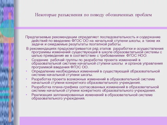 Некоторые разъяснения по поводу обозначенных проблем Предлагаемые рекомендации определяют последовательность и содержание