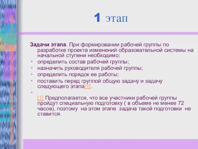 1 этап Задачи этапа. При формировании рабочей группы по разработке проекта изменений