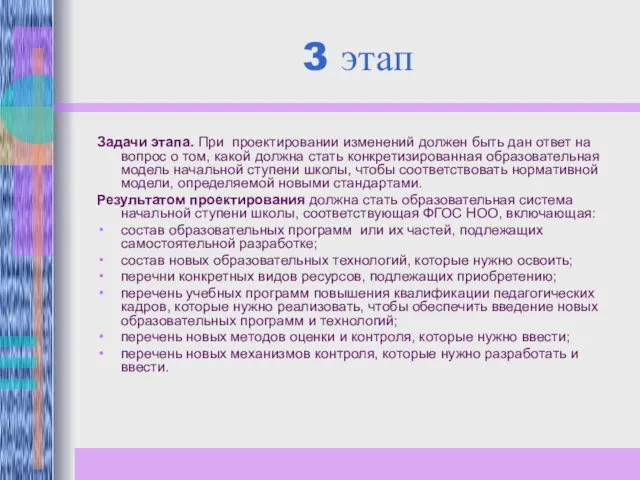 3 этап Задачи этапа. При проектировании изменений должен быть дан ответ на