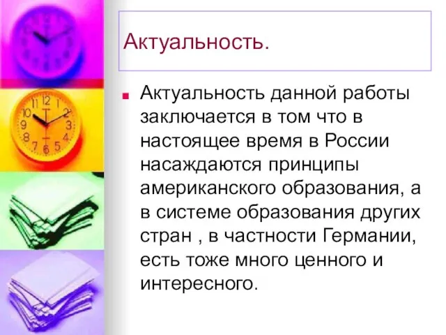 Актуальность. Актуальность данной работы заключается в том что в настоящее время в