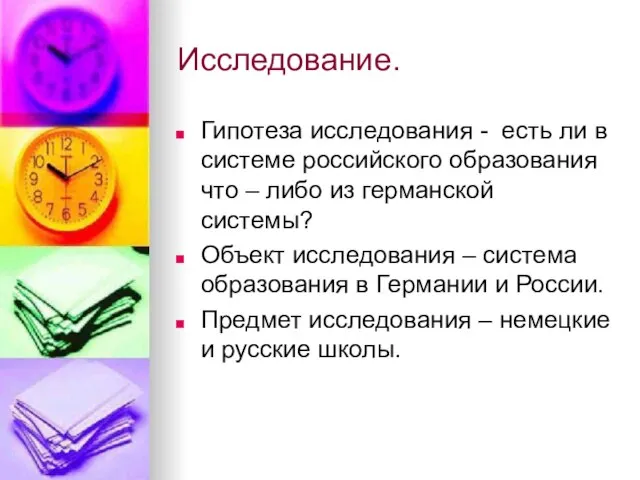 Исследование. Гипотеза исследования - есть ли в системе российского образования что –