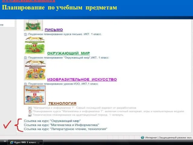 www.nachalka.seminfo.ru Планирование по учебным предметам