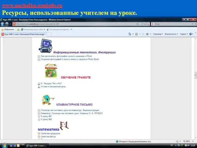 www.nachalka.seminfo.ru Ресурсы, использованные учителем на уроке.