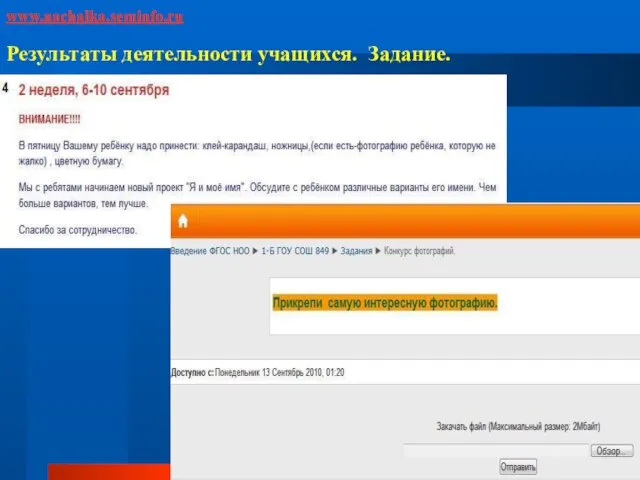 www.nachalka.seminfo.ru Результаты деятельности учащихся. Задание.