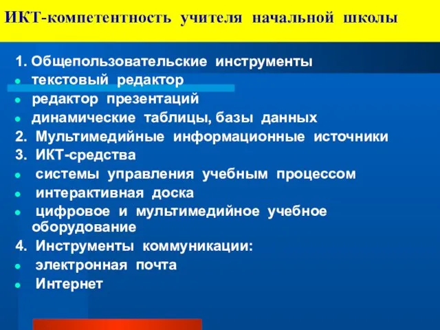 ИКТ-компетентность учителя начальной школы 1. Общепользовательские инструменты текстовый редактор редактор презентаций динамические