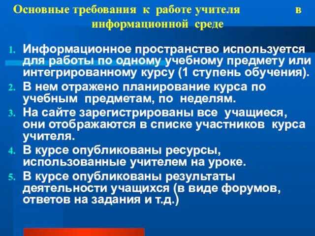 Основные требования к работе учителя в информационной среде Информационное пространство используется для