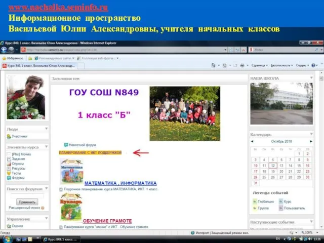 www.nachalka.seminfo.ru Информационное пространство Васильевой Юлии Александровны, учителя начальных классов