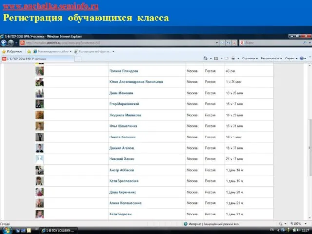 www.nachalka.seminfo.ru Регистрация обучающихся класса
