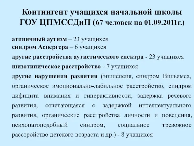 Контингент учащихся начальной школы ГОУ ЦПМССДиП (67 человек на 01.09.2011г.) атипичный аутизм