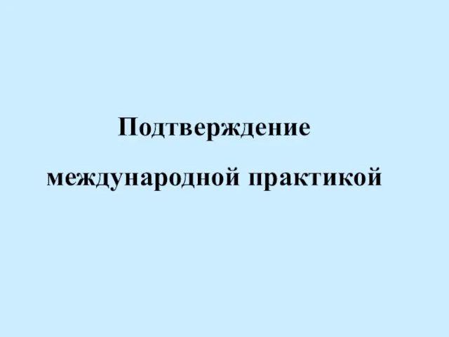 Подтверждение международной практикой