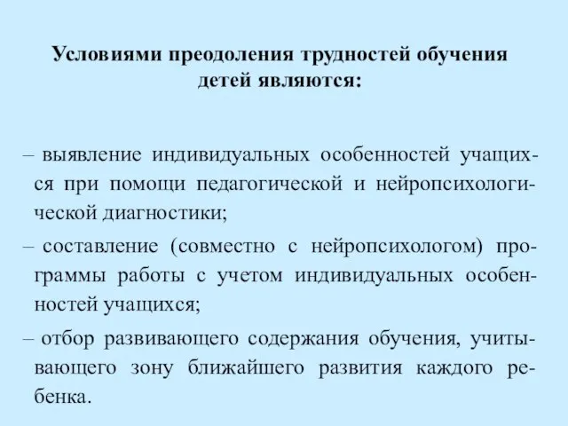 Условиями преодоления трудностей обучения детей являются: выявление индивидуальных особенностей учащих-ся при помощи