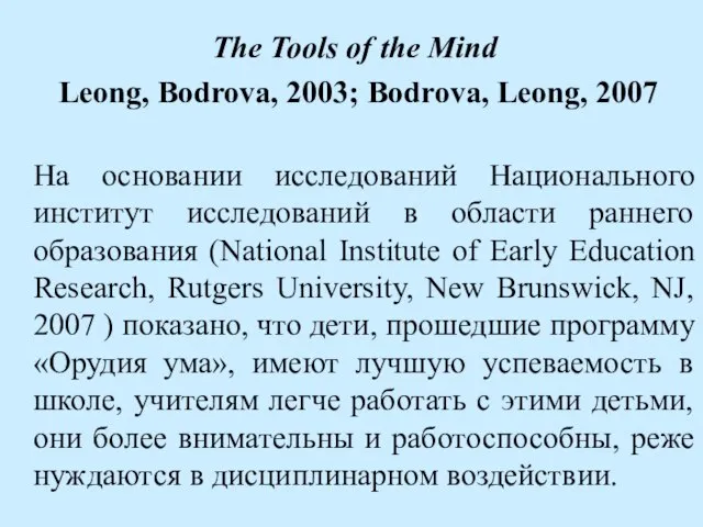 The Tools of the Mind Leong, Bodrova, 2003; Bodrova, Leong, 2007 На