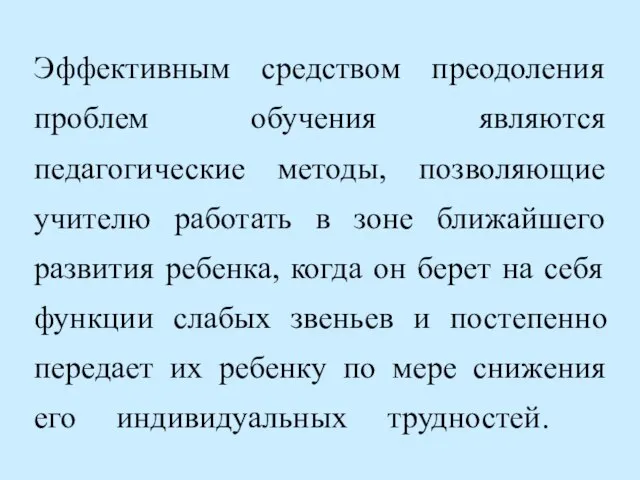 Эффективным средством преодоления проблем обучения являются педагогические методы, позволяющие учителю работать в