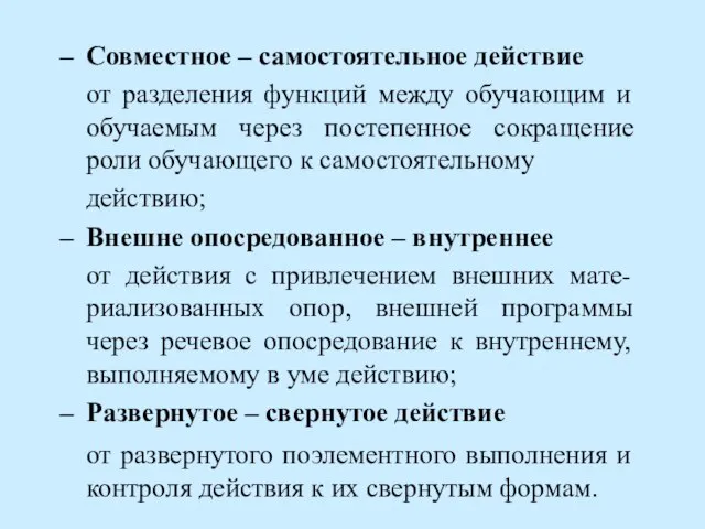 Совместное – самостоятельное действие от разделения функций между обучающим и обучаемым через