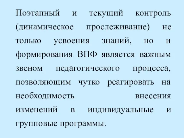 Поэтапный и текущий контроль (динамическое прослеживание) не только усвоения знаний, но и