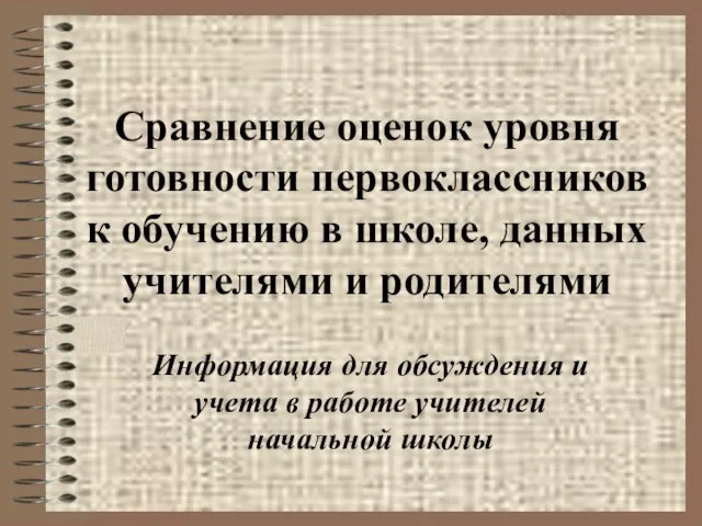 Сравнение оценок уровня готовности первоклассников к обучению в школе, данных учителями и