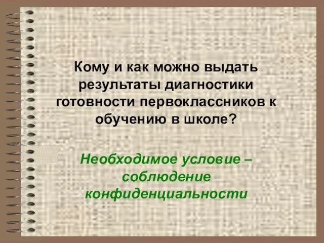 Кому и как можно выдать результаты диагностики готовности первоклассников к обучению в