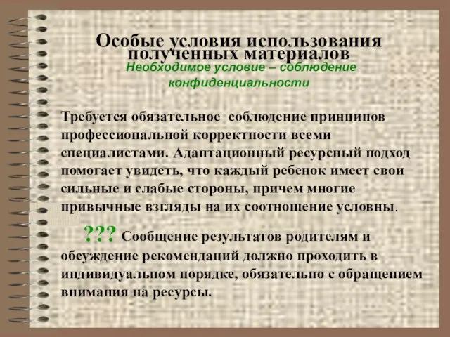 Особые условия использования полученных материалов Необходимое условие – соблюдение конфиденциальности Требуется обязательное