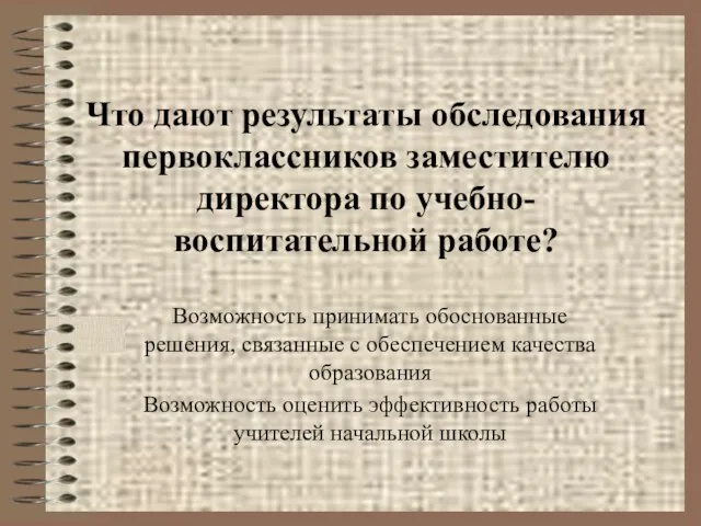 Что дают результаты обследования первоклассников заместителю директора по учебно-воспитательной работе? Возможность принимать