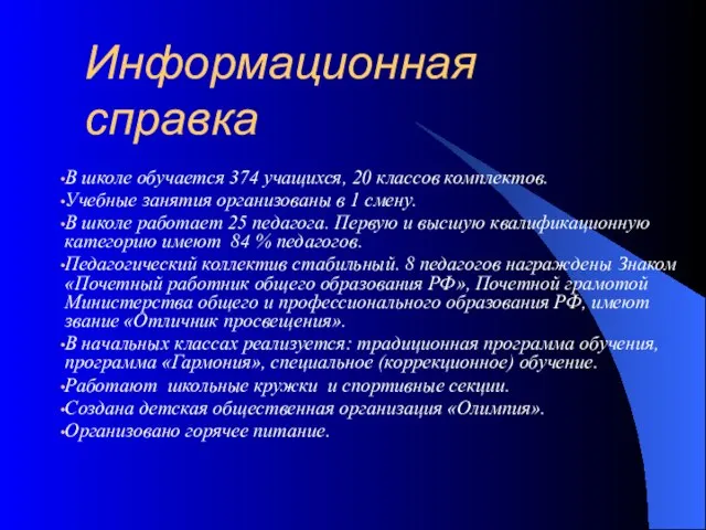 Информационная справка В школе обучается 374 учащихся, 20 классов комплектов. Учебные занятия