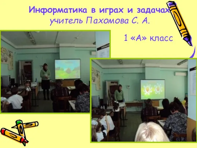 Информатика в играх и задачах учитель Пахомова С. А. 1 «А» класс