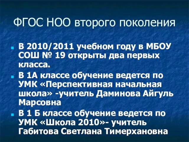 ФГОС НОО второго поколения В 2010/2011 учебном году в МБОУ СОШ №