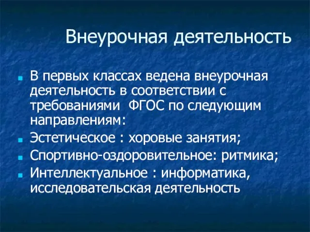 Внеурочная деятельность В первых классах ведена внеурочная деятельность в соответствии с требованиями