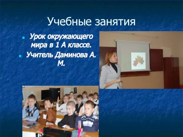 Учебные занятия Урок окружающего мира в 1 А классе. Учитель Даминова А.М.