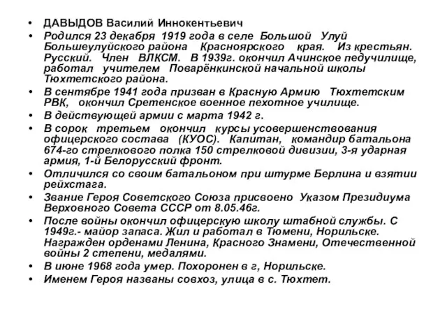 ДАВЫДОВ Василий Иннокентьевич Родился 23 декабря 1919 года в селе Большой Улуй