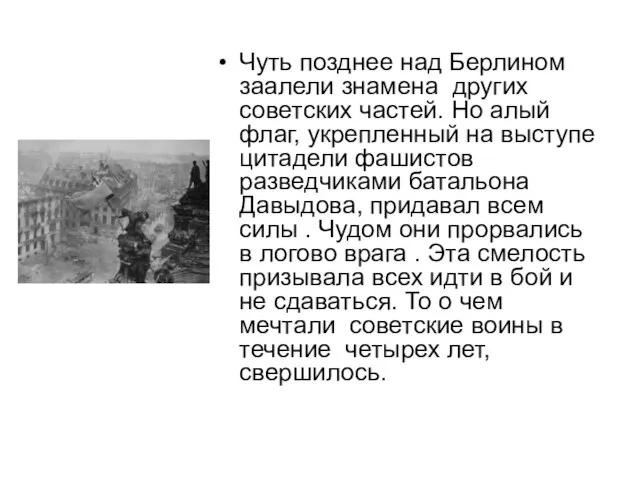 Чуть позднее над Берлином заалели знамена других советских частей. Но алый флаг,