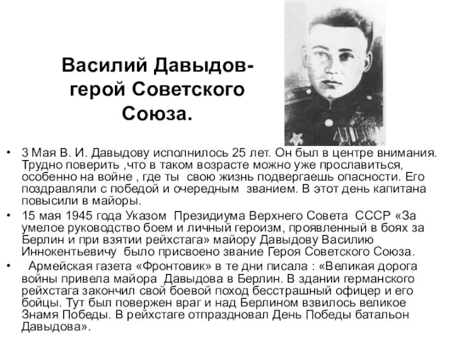 Василий Давыдов-герой Советского Союза. 3 Мая В. И. Давыдову исполнилось 25 лет.