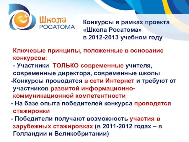 Конкурсы в рамках проекта «Школа Росатома» в 2012-2013 учебном году Ключевые принципы,