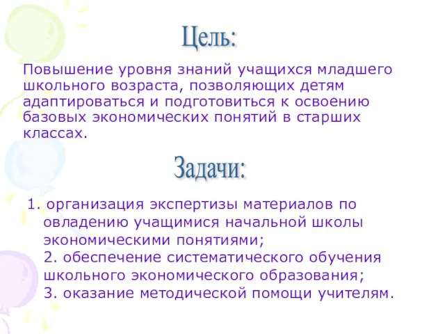 Цель: Задачи: Повышение уровня знаний учащихся младшего школьного возраста, позволяющих детям адаптироваться