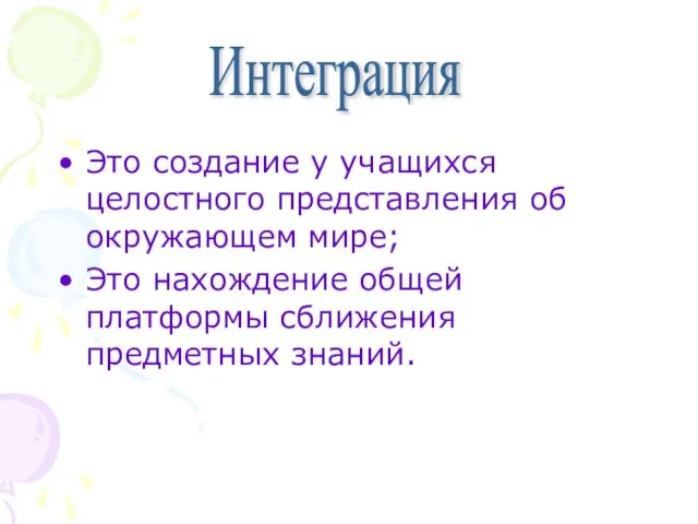 Это создание у учащихся целостного представления об окружающем мире; Это нахождение общей