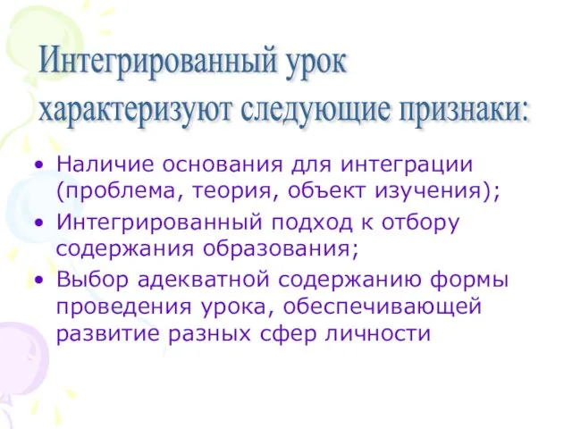 Наличие основания для интеграции (проблема, теория, объект изучения); Интегрированный подход к отбору