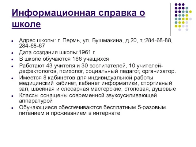 Информационная справка о школе Адрес школы: г. Пермь, ул. Бушмакина, д.20, т.:284-68-88,