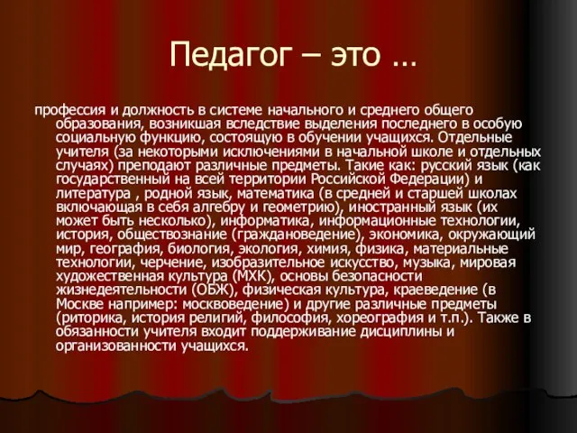 Педагог – это … профессия и должность в системе начального и среднего