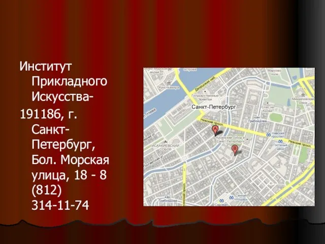 Институт Прикладного Искусства- 191186, г. Санкт-Петербург, Бол. Морская улица, 18 - 8 (812) 314-11-74