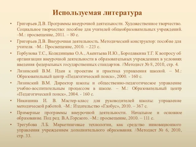 Используемая литература Григорьев Д.В. Программы внеурочной деятельности. Художественное творчество. Социальное творчество: пособие