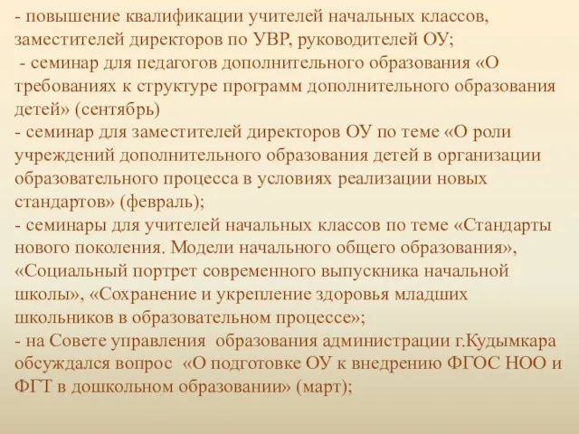 - повышение квалификации учителей начальных классов, заместителей директоров по УВР, руководителей ОУ;