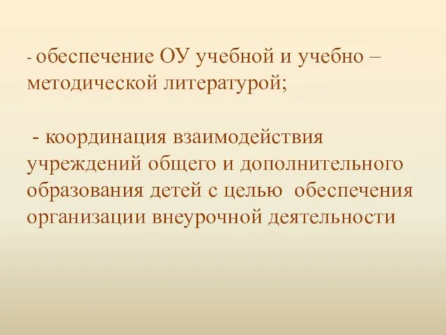 - обеспечение ОУ учебной и учебно – методической литературой; - координация взаимодействия