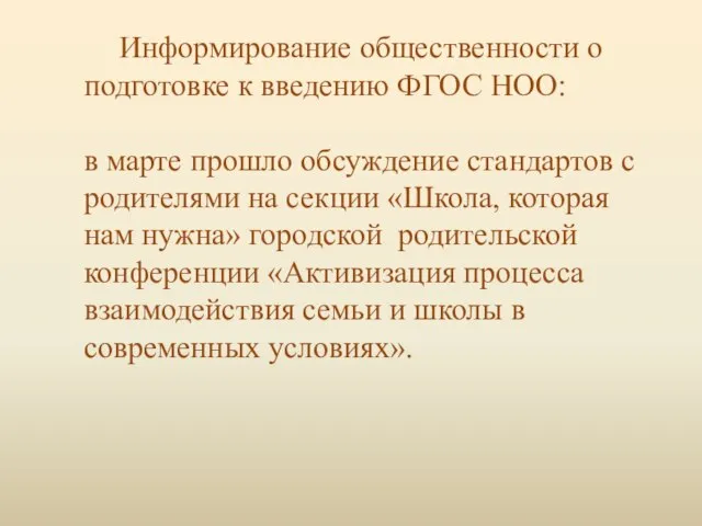 Информирование общественности о подготовке к введению ФГОС НОО: в марте прошло обсуждение